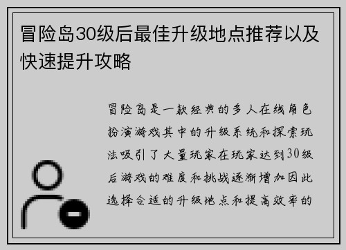 冒险岛30级后最佳升级地点推荐以及快速提升攻略