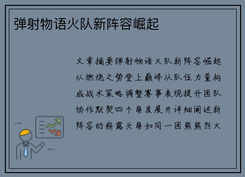 弹射物语火队新阵容崛起