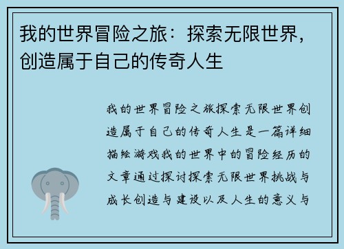 我的世界冒险之旅：探索无限世界，创造属于自己的传奇人生