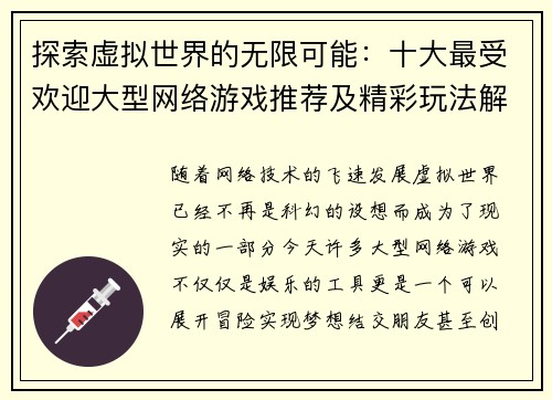 探索虚拟世界的无限可能：十大最受欢迎大型网络游戏推荐及精彩玩法解析