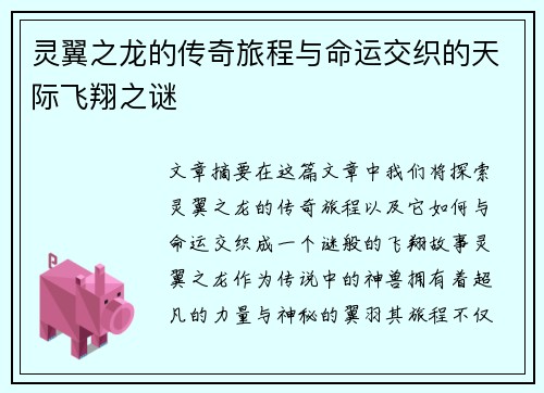 灵翼之龙的传奇旅程与命运交织的天际飞翔之谜