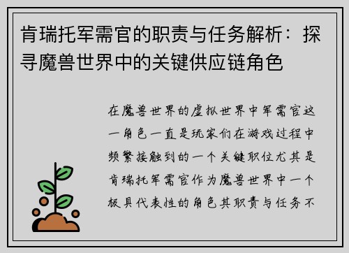 肯瑞托军需官的职责与任务解析：探寻魔兽世界中的关键供应链角色