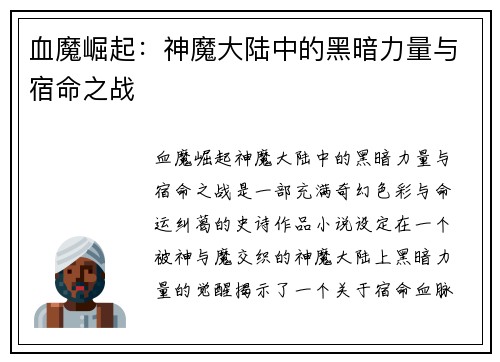 血魔崛起：神魔大陆中的黑暗力量与宿命之战