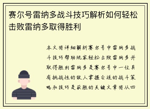 赛尔号雷纳多战斗技巧解析如何轻松击败雷纳多取得胜利