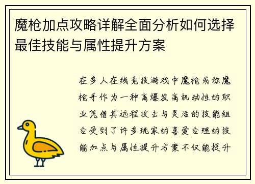 魔枪加点攻略详解全面分析如何选择最佳技能与属性提升方案