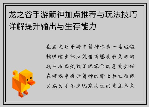 龙之谷手游箭神加点推荐与玩法技巧详解提升输出与生存能力